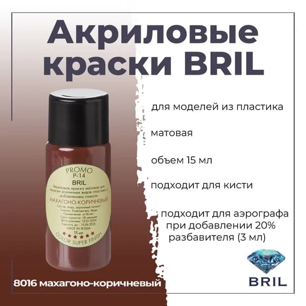 Акриловая краска BRIL, махагонно-коричневый, 15мл, 8016