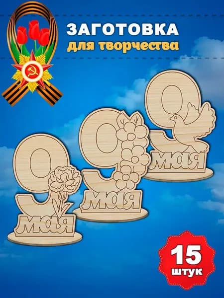 Набор "9 мая 3 значка", 15 шт, раскраска, мастер класс