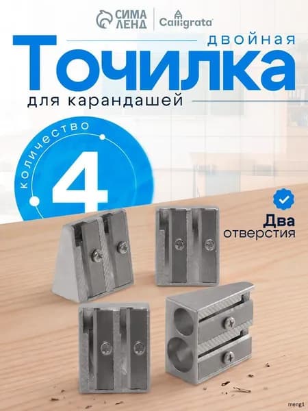 Точилка для карандашей металлическая двойная, комплект 4 штуки