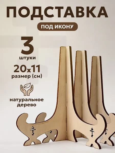 Подставка деревянная для иконы, 20*11 см, 3 шт