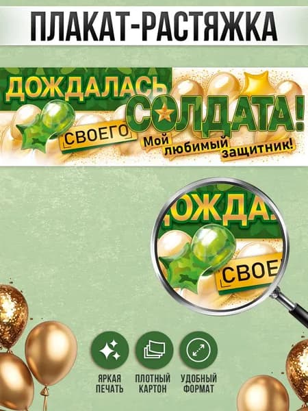 Плакат оформительский на дембель на стену "Дождалась своего солдата" , ДМБ, ждем солдата