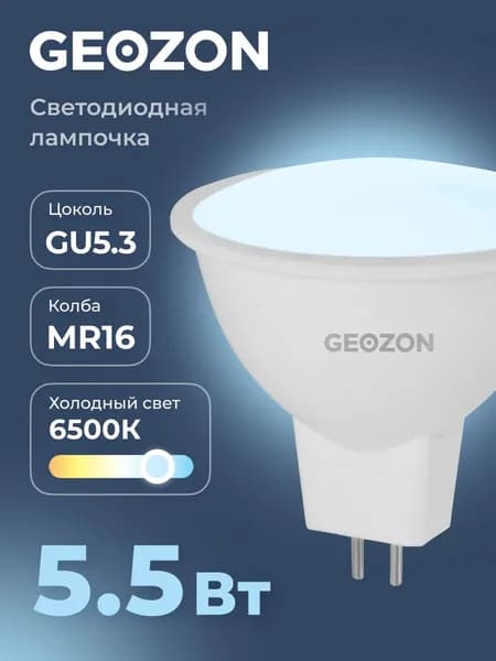 Лампа светодиодная GEOZON LED MR16 5,5Вт 6500K GU5.3
