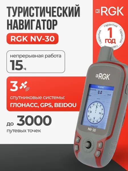 RGK NV-30 - туристический навигатор