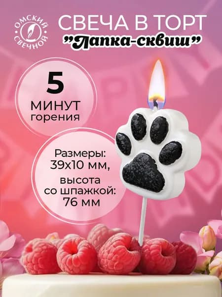 Свеча для торта лапка сквиш бело-черная