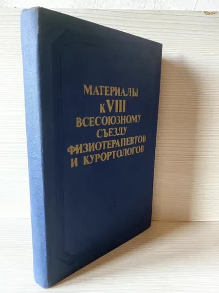 К 8 всесоюзному съезду физиотерапевтов и курортологов