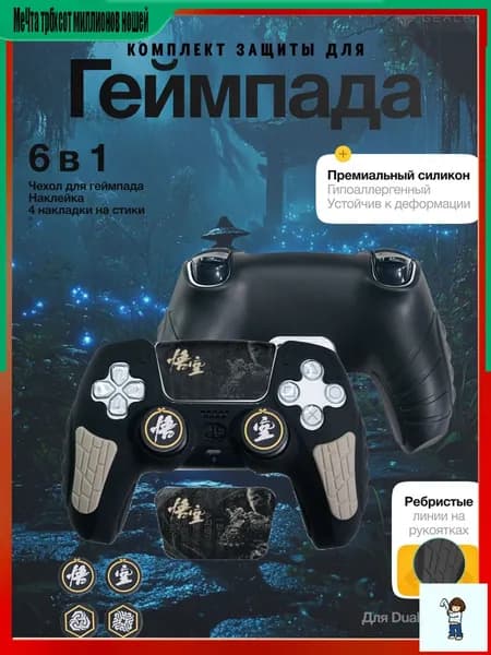 Силиконовый чехол для геймпада PS5 DualSense премиум защита с накладками на стики
