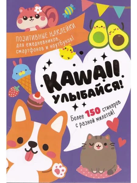 Наклейки Kawaii Улыбайся (сиреневая обложка)