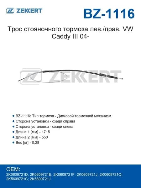 Трос стояночного тормоза левый правый VW Caddy III