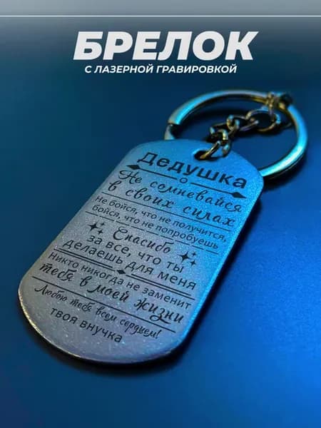 Брелок Дедушке от внучки