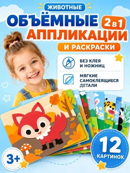 3D аппликации для детей "Милые животные", набор для творчества, развивающие наклейки EVA 12 штук