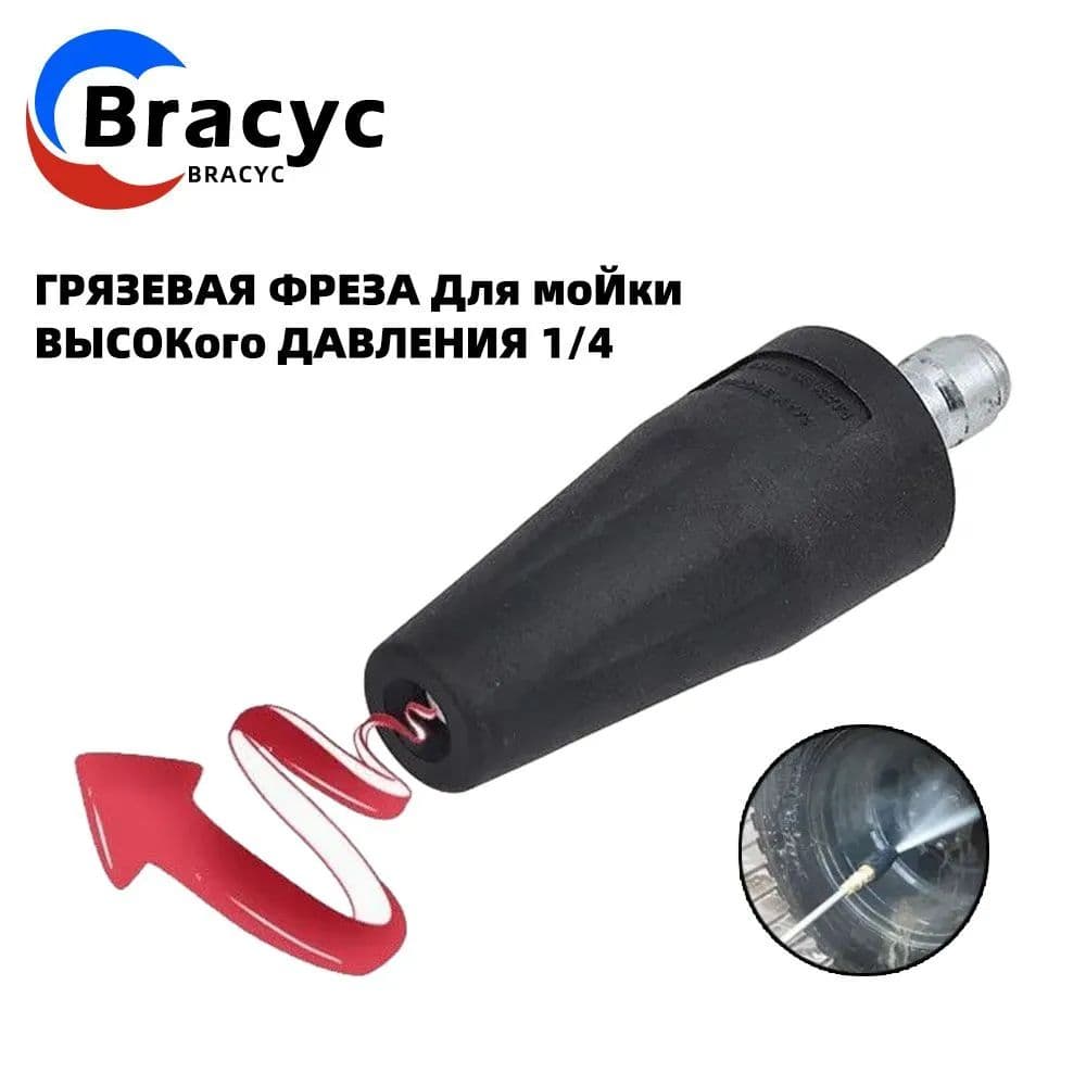Ротационная насадка (турбофреза) для мойки высокого давления, 2600 бар