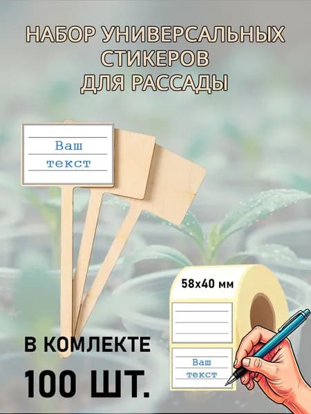 Этикетка 5.8 x 4 см, 100 шт.