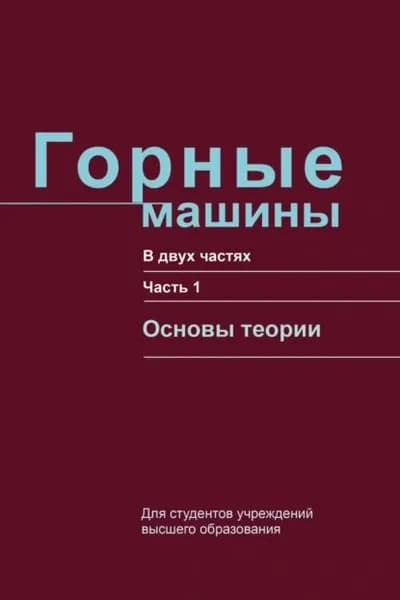 Горные машины. Часть 1. Основы теории | Казаченко Георгий Васильевич, Басалай Григорий Антонович | Электронная книга