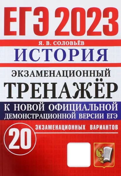 ЕГЭ 2023. История. Экзаменационный тренажёр. 20 экзаменационных вариантов | Соловьев Ян Валерьевич