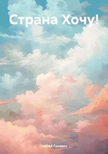 Страна Хочу! | Сергей Гилевич | Электронная книга