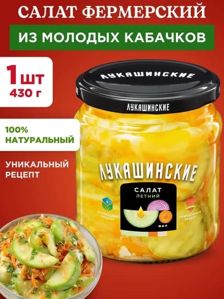 Салат "Лукашинские" летний из молодых кабачков, 1шт 430г