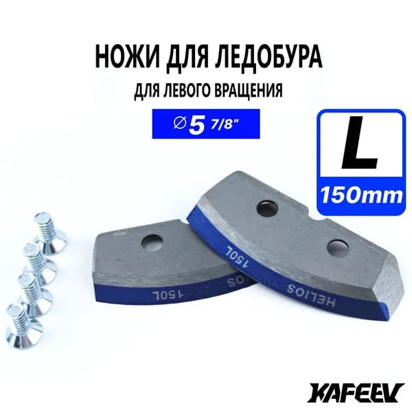 Ножи для ледобура, полукруглые, мокрый лед, для левого вращения, 150 мм