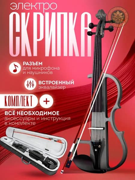 Струнный инструмент Электроскрипка 4/4 со встроенным эквалайзером, аксессуары в комплекте