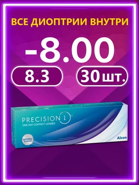 Линзы Precision 1 Алкон Пресижн 30 шт 8.3 -8.00