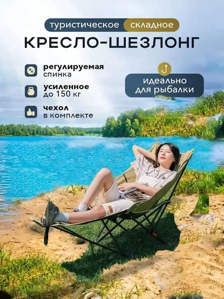 Кресло-шезлонг160*41*92 см