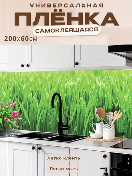 Фартук кухонный на стену самоклеящийся в рулоне 200 х 60 см, моющийся с защитным покрытием