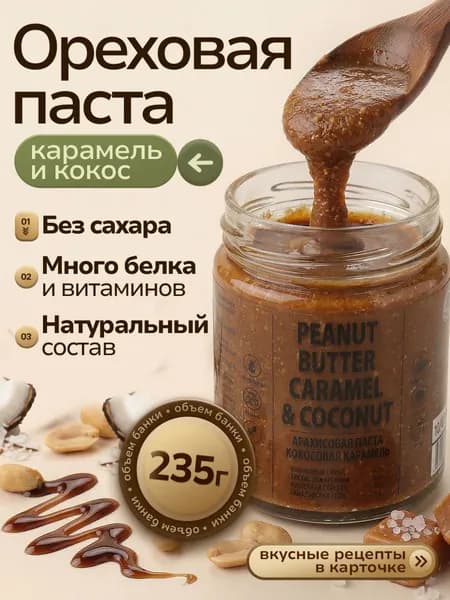 Паста Арахисовая Карамель с кокосом без сахара 235гр