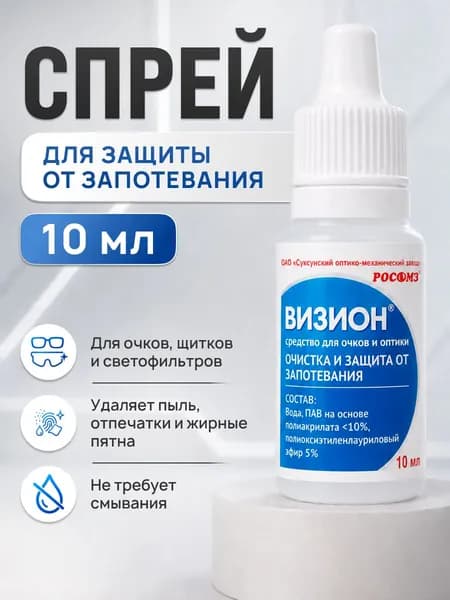 Антифог, средство для очков очищающее РОСОМЗ, 10 мл., арт. 00707