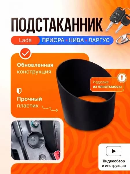 Подстаканник для автомобиля LADA Priora, Нива, Largus