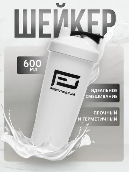 Шейкер для протеина и спортивного питания 600 мл Белый