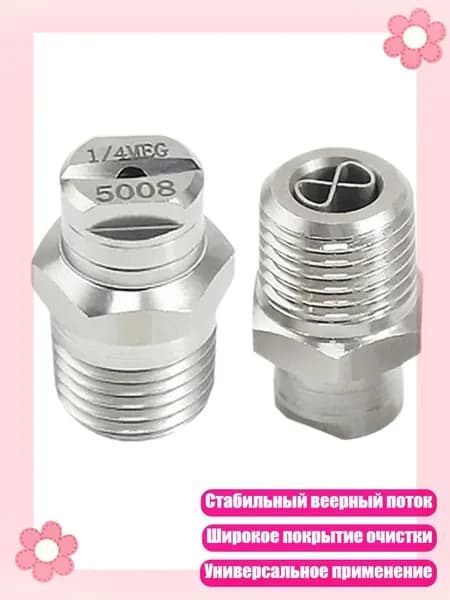 2 антикоррозийные стальные веерные насадки для долговечной работы, 5008SS