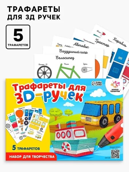 Набор трафаретов для 3Д ручек Техника №1