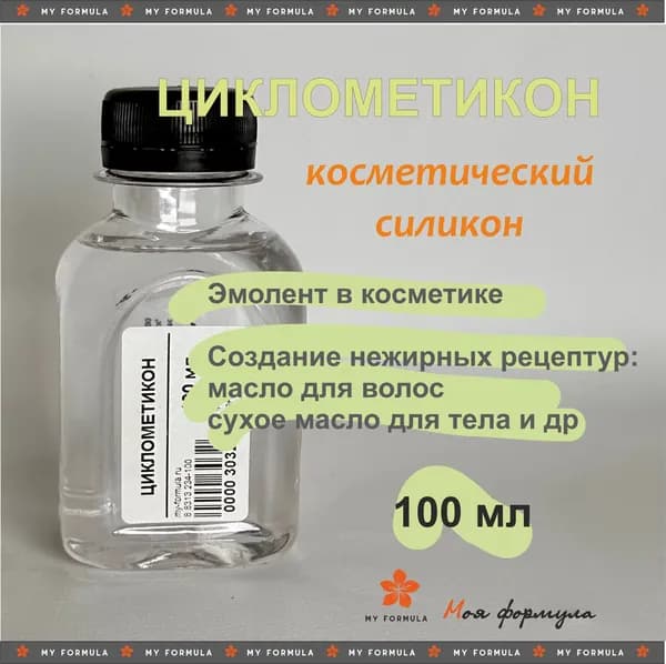 Циклометикон - силикон косметический 100 мл