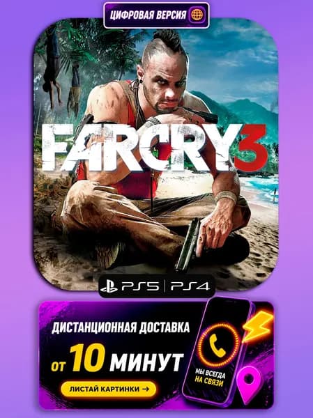 Far Cry 3 - PS5/PS4 - цифровая версия