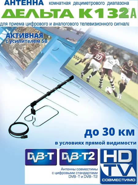 Комнатная антенна для приема цифрового телевидения DVB-T2 Дельта К132А, с усилителем 5В