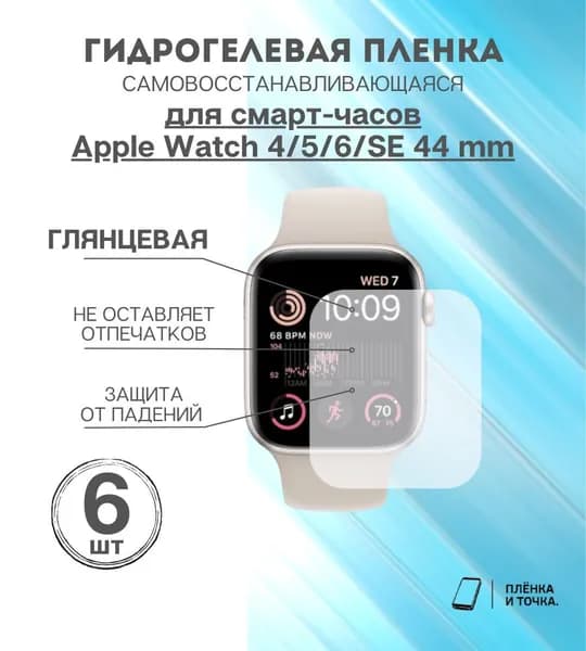 Противоударная глянцевая гидрогелевая защитная самовосстанавливающаяся пленка для экрана часов на стекло Apple Watch series 4 5 6 SE SE2 SE3 44mm, эпл вотч 4 5 6 СЕ СЕ2 СЕ3 44мм (2 шт) Олеофобная