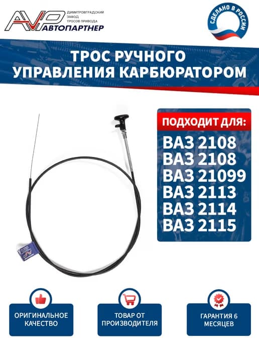 Трос подсоса для ВАЗ 2108-21099, 2113-2115 (карбюратор)