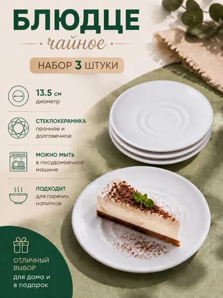 Блюдце Чайное 13.5 см круглое белое набор 3 штуки