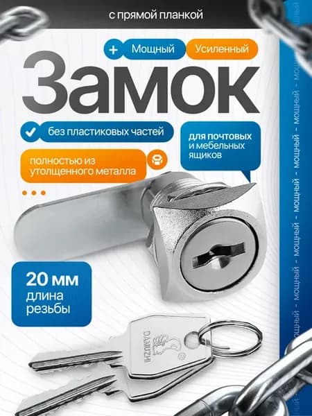 Замок для шкафчика и почтового ящика