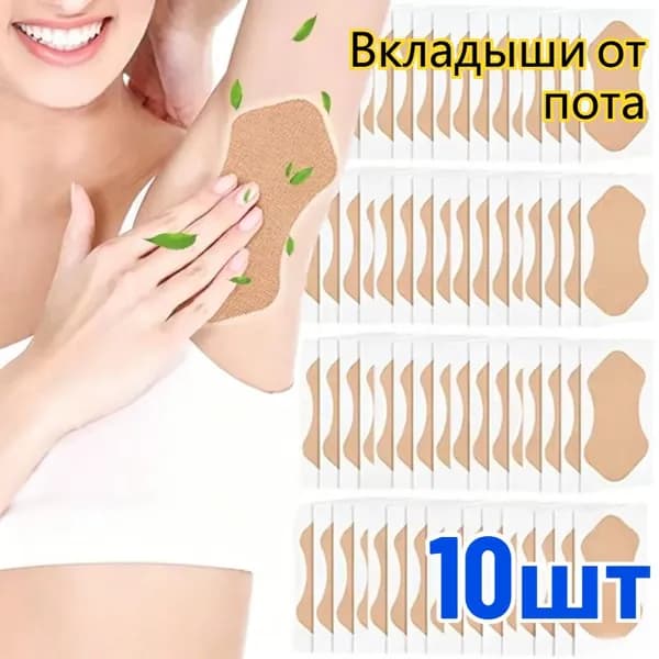 Вкладыши от пота