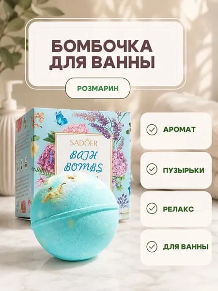 Бомбочки для ванны 1шт Пена для ванн 1шт SADOER