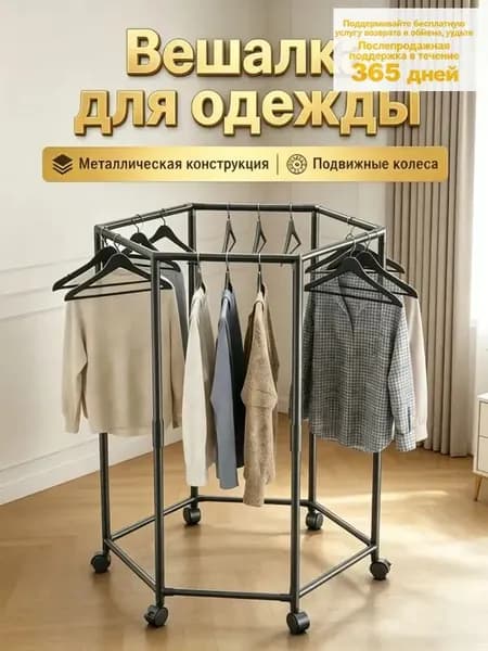 Вешалка напольная, 120 см х 70 см