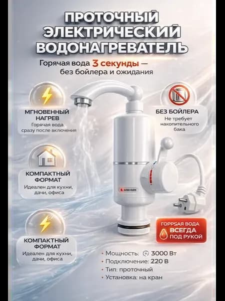 Водонагреватель проточный электрический кран для кухни