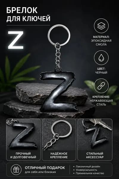 Брелок на ключи Z