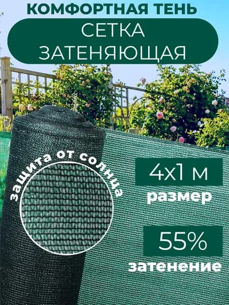 Сетка затеняющая садовая для теплиц и забора 55% 4х1 м