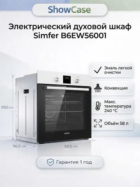 Simfer  духовой шкаф электрический B6EW56001 / 5 режимов работы / конвекция, 55.5 см