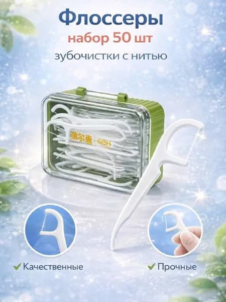 Флоссеры 50 шт зубочистки с нитью