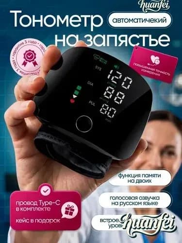 Тонометр автоматический для давления на запястье Голосовое оповещение Говорящий тонометр