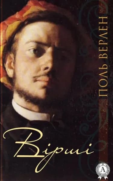 Врш | Верлен Поль Мари | Электронная книга