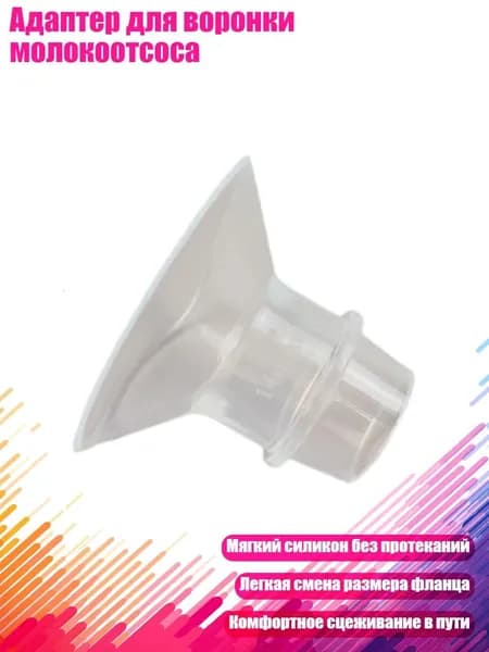 Адаптер для воронки молокоотсоса, 14MM