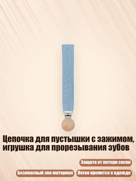 Цепочка для пустышки с зажимом, игрушка для прорезывания зубов, D51